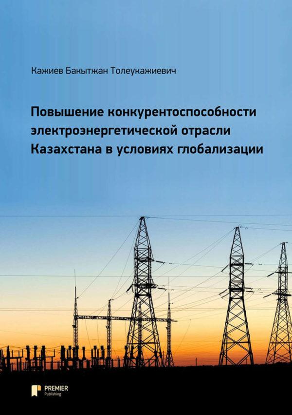 Повышение конкурентоспособности электроэнергетической отрасли Казахстана в условиях глобализации