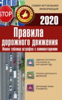 Правила дорожного движения. Новая таблица штрафов с комментариями на 2020 год