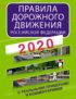 Правила дорожного движения Российской Федерации с реальными примерами и комментариями на 2020 год