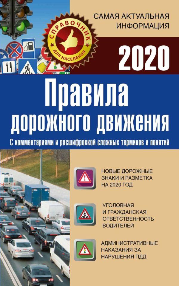 Правила дорожного движения на 2020 год с комментариями и расшифровкой сложных терминов и понятий