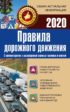 Правила дорожного движения на 2020 год с комментариями и расшифровкой сложных терминов и понятий