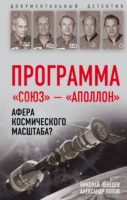 Программа "Союз - Аполлон". Афера космического масштаба?