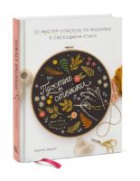 Простые стежки. 20 мастер-классов по вышивке в свободном стиле