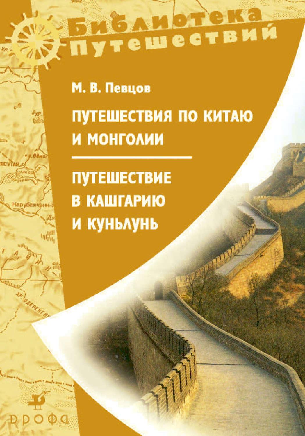 Книги монголии. Певцов "путешествия по Китаю и Монголии" 1951. Путешествие в Китай книга. Обложки книг про путешествия. Библиотека путешествий.