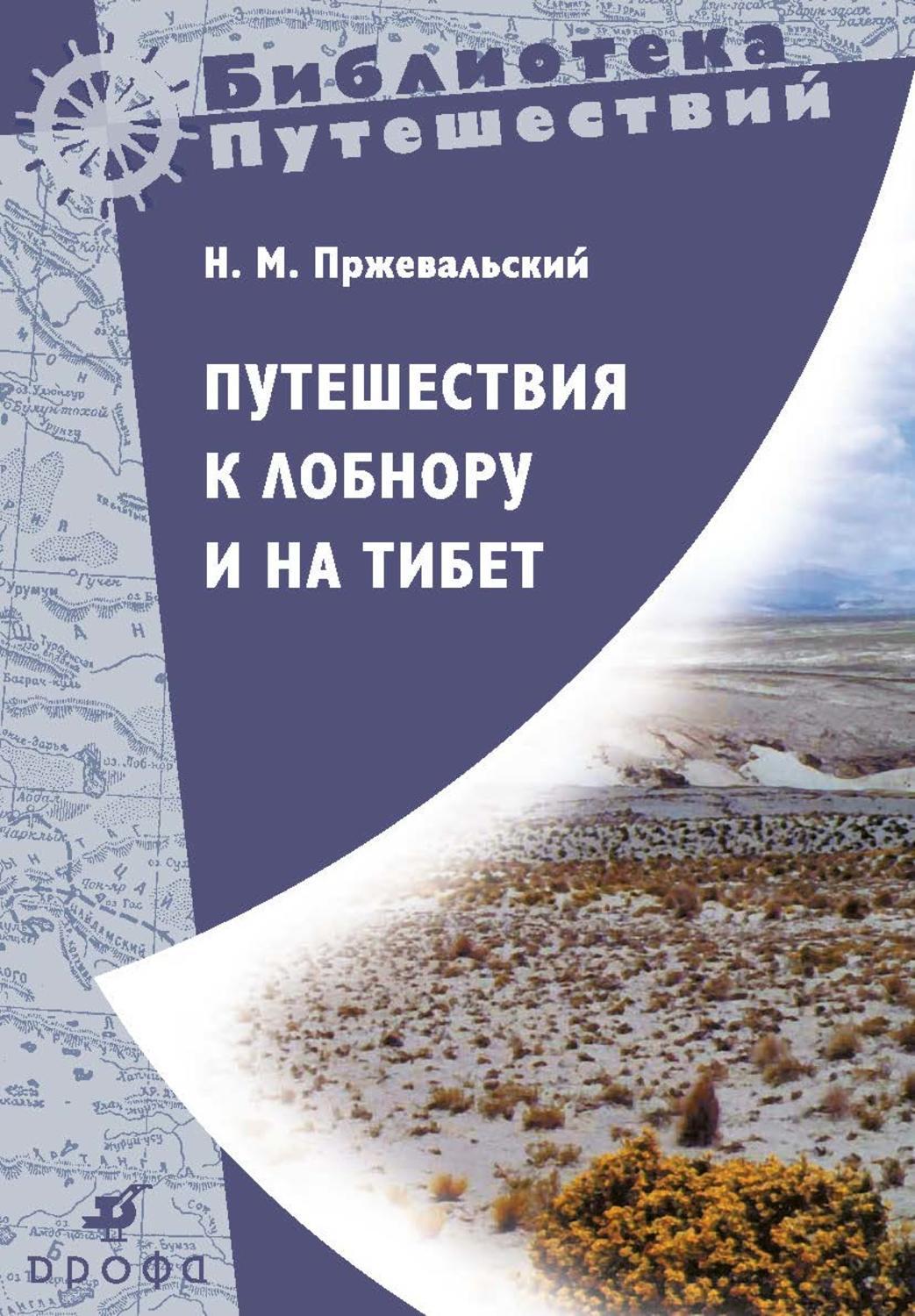 М н путешествий. Путешествие на Лобнор Пржевальского. Пржевальский книги. Книга путешествия.