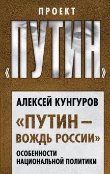 «Путин – вождь России». Особенности национальной политики