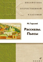 Рассказы. Пьесы