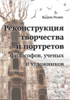 Реконструкция творчества и портретов философов