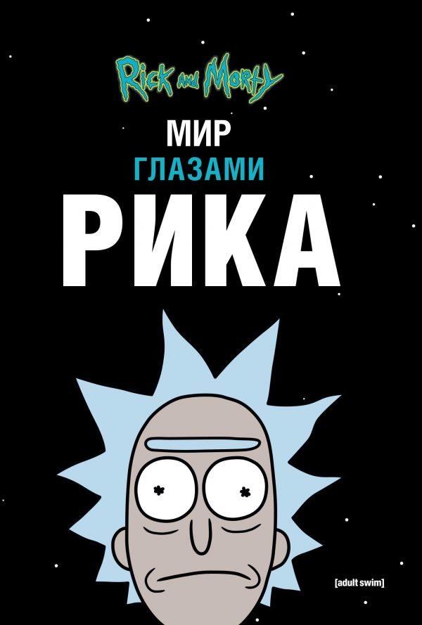 Рик и Морти. Мир глазами Рика