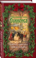 Рождественские сказки Диккенса. Видения и фантазии дядюшки Скруджа