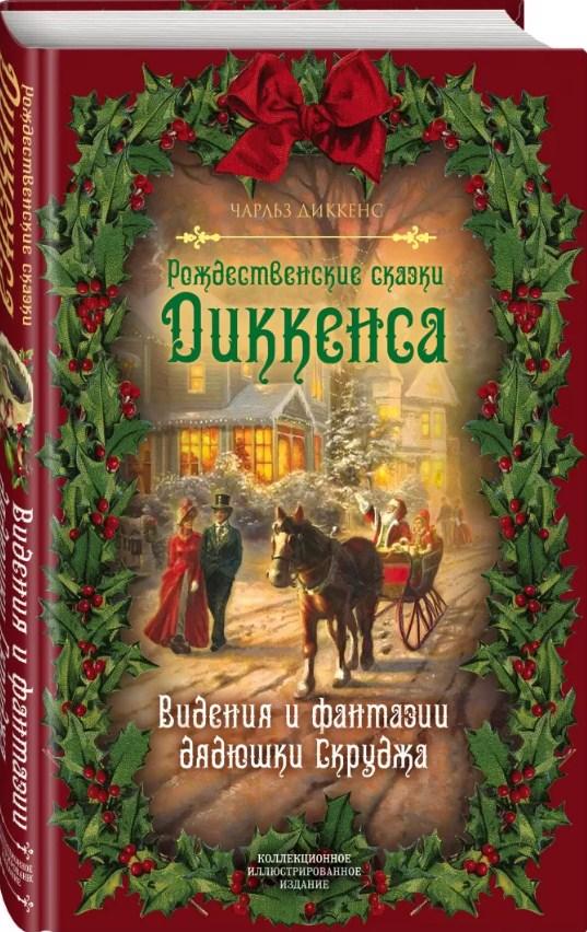 Рождественские сказки Диккенса. Видения и фантазии дядюшки Скруджа