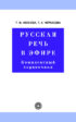 Русская речь в эфире. Комплексный справочник