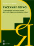 Русский? Легко! Самоучитель русского языка. Для говорящих на немецком языке