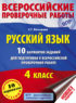 Русский язык. 10 вариантов заданий для подготовки к Всероссийской проверочной работе. 4 класс