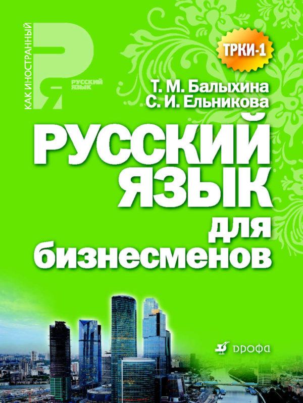 Русский язык для бизнесменов. Учебное пособие