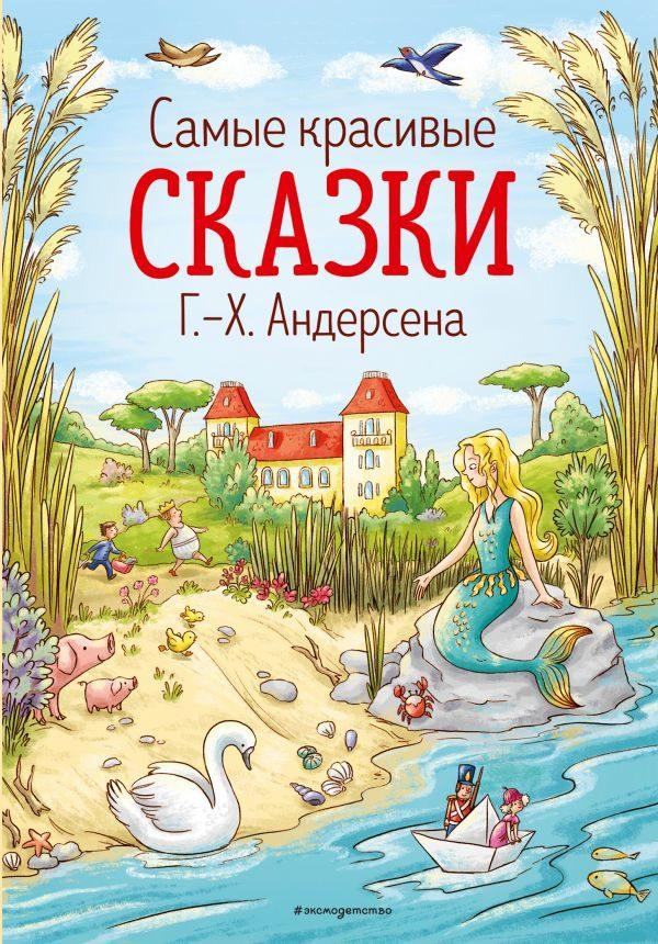 Самые красивые сказки Г.-Х. Андерсена (ил. Л. Лаубер)