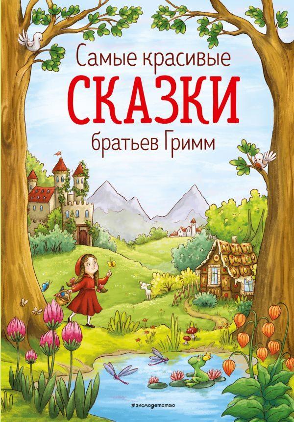 Самые красивые сказки братьев Гримм (ил. Л. Лаубер)