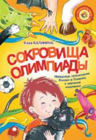 Сокровища Олимпиады. Необычайные приключения Ксюши и Гламурра в зверином измерении