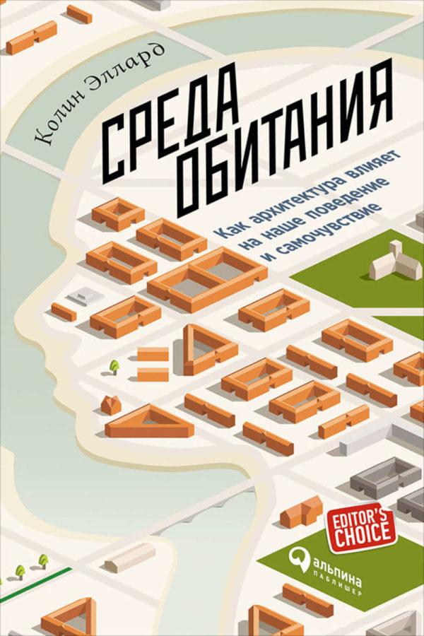 Среда обитания: Как архитектура влияет на наше поведение и самочувствие