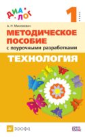 Технология. 1 класс. Методическое пособие с поурочными разработками