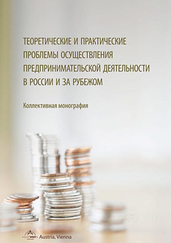 Теоретические и практические проблемы осуществления предпринимательской деятельности в России и за рубежом