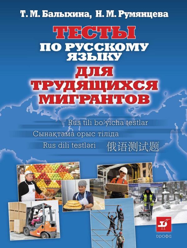 Тесты по русскому языку для трудящихся мигрантов. О жизни в России