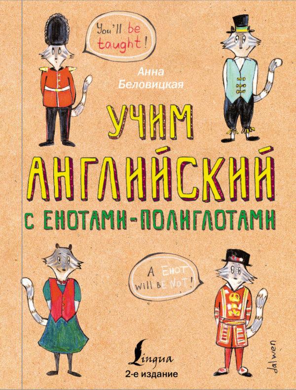 Учим английский с енотами-полиглотами