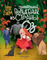 Удивительный Волшебник из страны Оз (пер. Сергея Белова) (ил. Ла Студио)