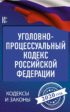 Уголовно-процессуальный кодекс Российской Федерации на 2020 год