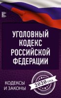 Уголовный кодекс Российской Федерации на 2020 год