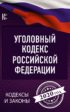 Уголовный кодекс Российской Федерации на 2020 год