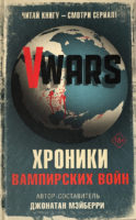 V-Wars. Хроники Вампирских войн