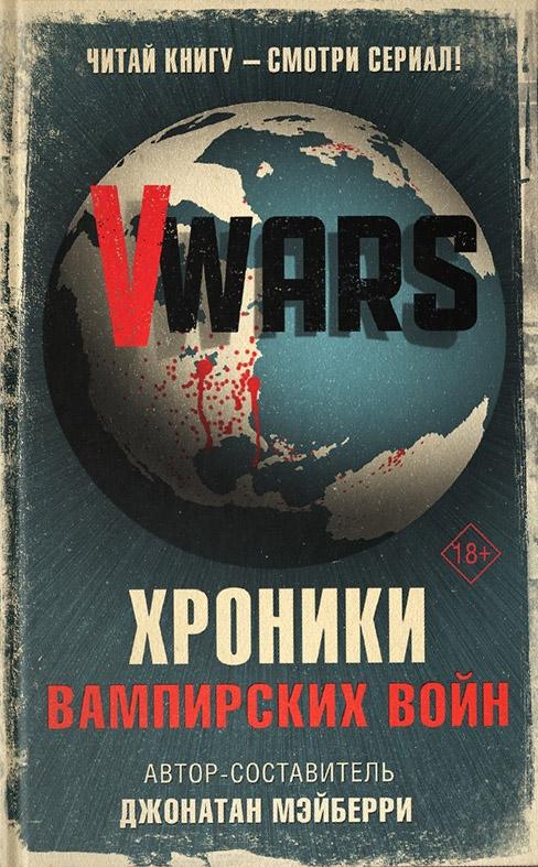 V-Wars. Хроники Вампирских войн