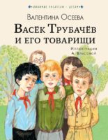 Васёк Трубачёв и его товарищи