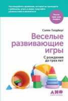 Веселые развивающие игры. С рождения до трех лет