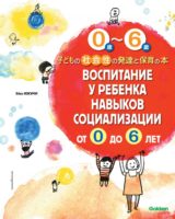 Воспитание у ребенка навыков социализации от 0 до 6 лет