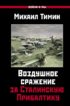 Воздушное сражение за Сталинскую Прибалтику