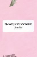 Выходное пособие