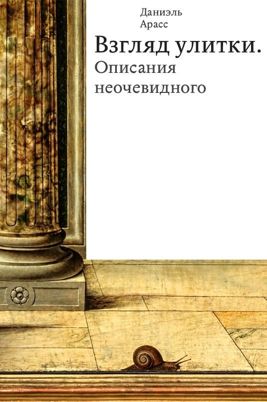 Взгляд улитки. Описания неочевидного