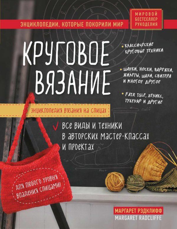 Энциклопедия вязания на спицах. Круговое вязание