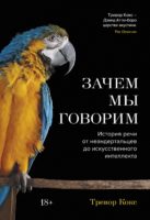 Зачем мы говорим: История речи от неандертальцев до искусственного интеллекта