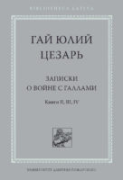 Записки о войне с галлами. Книга II