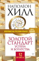 Золотой стандарт успеха и богатства. 52 правила. Впервые на русском языке!