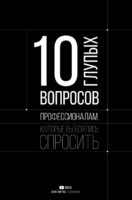 10 глупых вопросов профессионалам