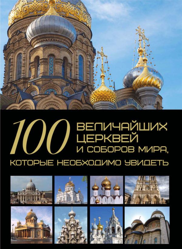 100 величайших церквей и соборов мира