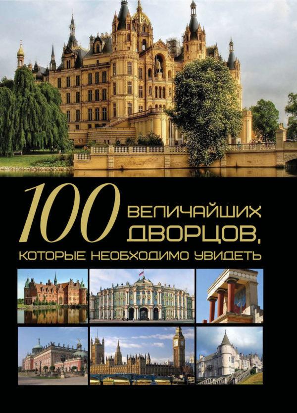 100 величайших дворцов
