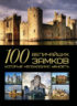 100 величайших замков
