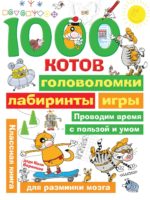 1000 котов: головоломки