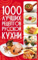 1000 лучших рецептов русской кухни