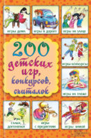 200 детских игр